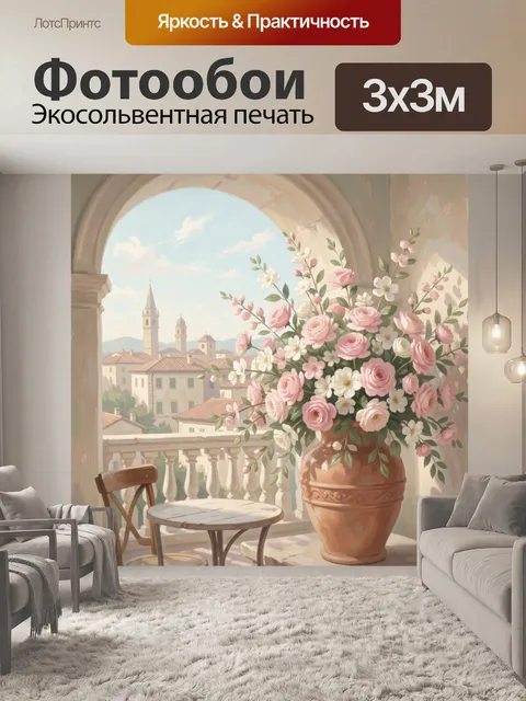 Фотообои Цветы на балконе с видом на город