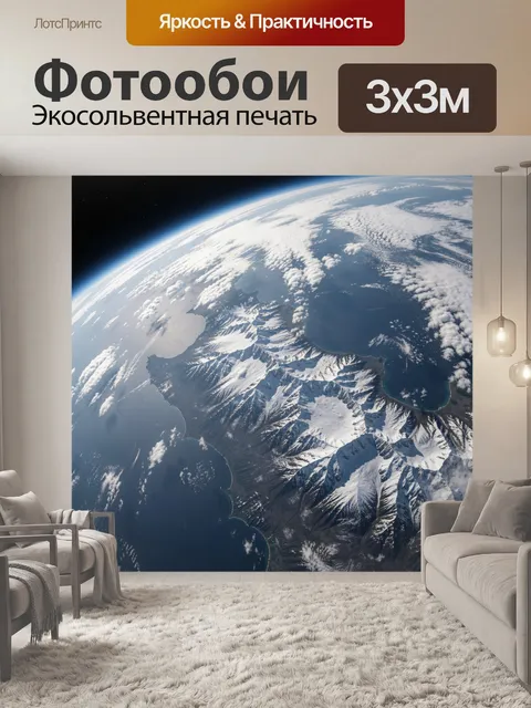 Фотообои Вид Земли из космоса