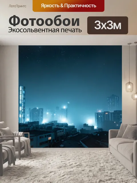 Фотообои туман в стиле киберпанк, где звезды почти не видны из-за густого тумана и ярких огней города