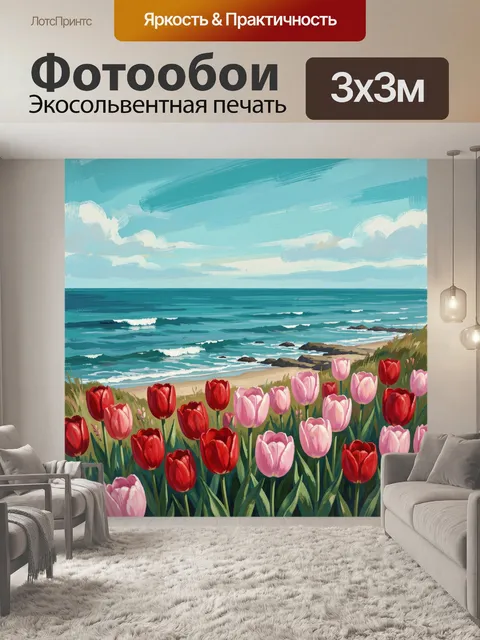 Фотообои Тюльпаны у моря и неба