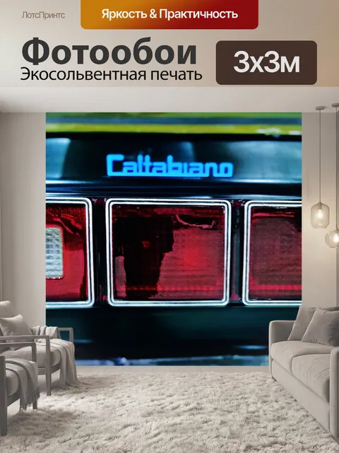 Фотообои Машина