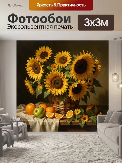 Фотообои Подсолнухи и цитрусы на столе