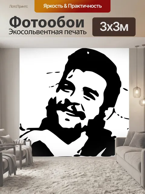 Фотообои Че гевара