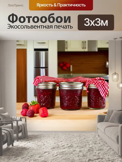 Фотообои домашние варенья из ягод