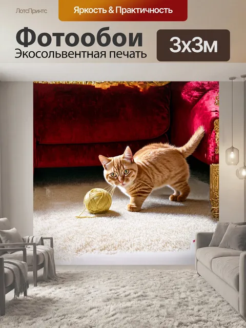 Фотообои рыжий кот, играющий с клубком шерсти на светлом ковре, приковывает к себе внимание