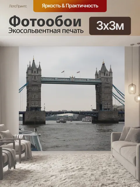 Фотообои Лондон