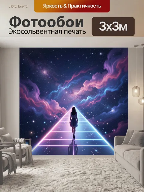 Фотообои Силуэт на космической тропе