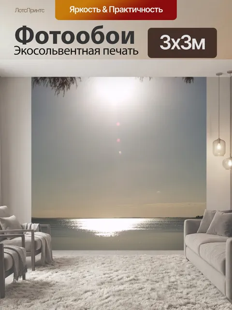 Фотообои Вечернее солнце