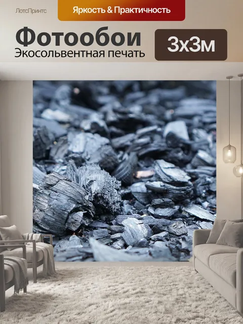 Фотообои Уголь