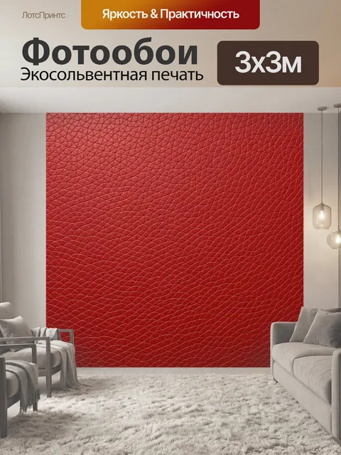 Фотообои Красная кожа с ромбическим тиснением