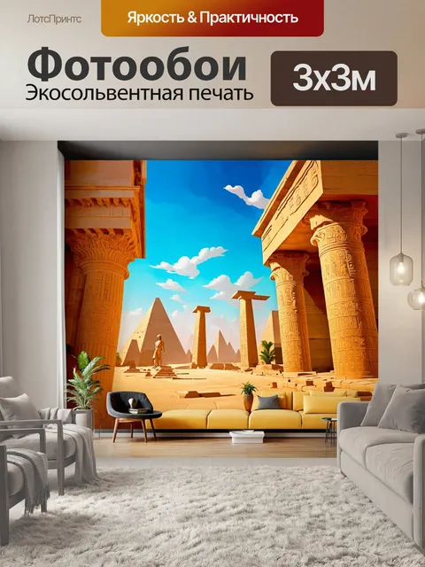 Фотообои египет в стиле экспрессионизм