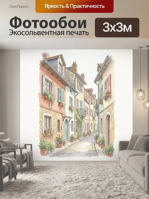 Фотообои Уютная европейская улочка с домами