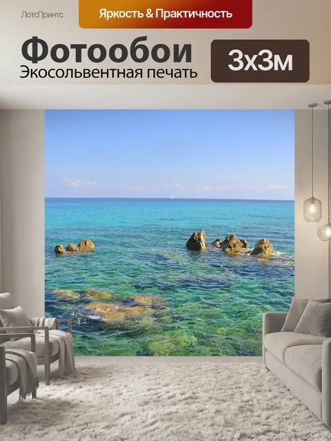 Фотообои Море