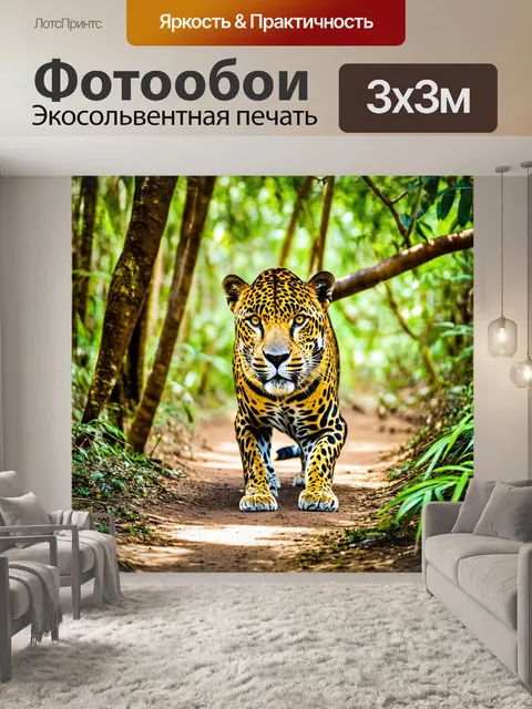 Фотообои охота в тропическом лесу, где ягуар пружинит в поисках своей жертвы