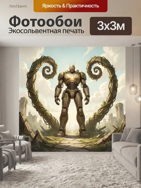 Фотообои Робот в руинах древнего города