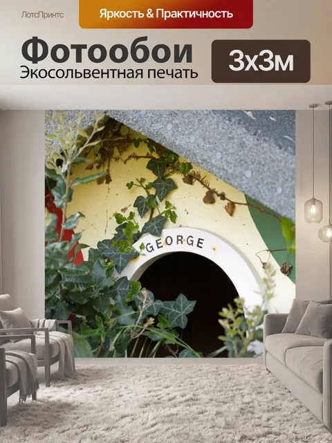 Фотообои Заросший питомник собак