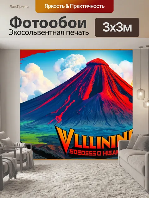 Фотообои с вулканом