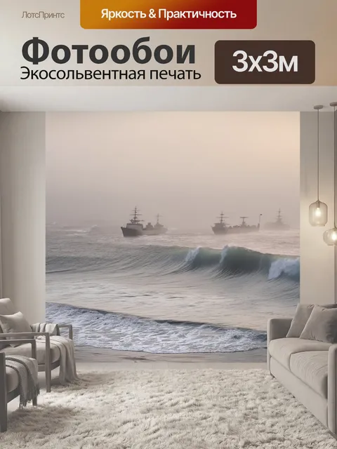 Фотообои описание: утренний туман над морем в ейске, волны медленно катятся на берег, а вдалеке видны силуэты кораблей