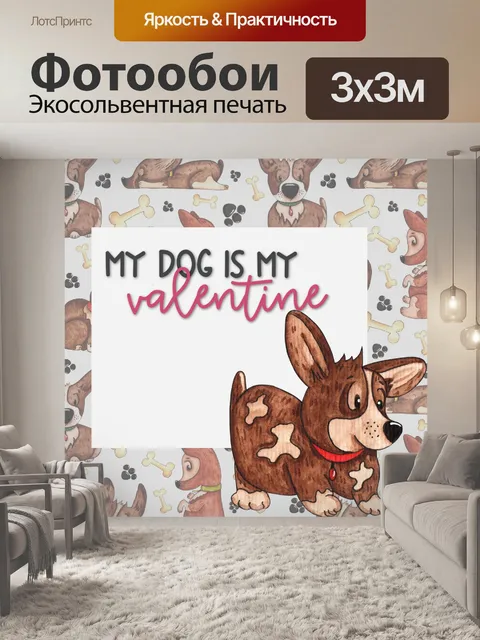 Фотообои Моя собака моя валентинка