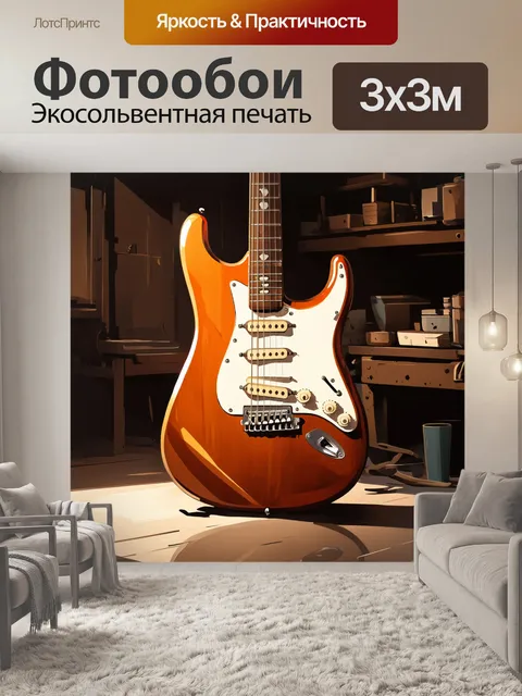 Фотообои изображение электрической гитары, выполненное в стиле цифровой живописи