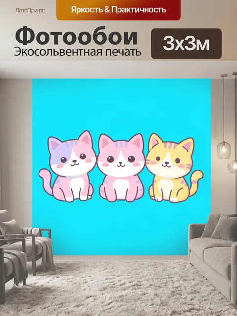 Фотообои Три милых котёнка на бирюзовом фоне