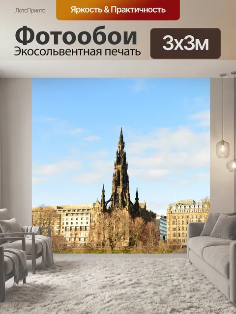 Фотообои Эдинбург