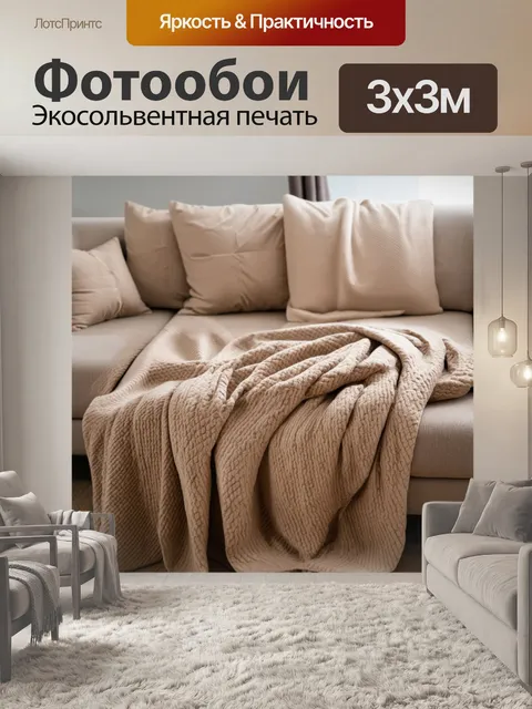 Фотообои бежевые пледы на диване в интерьере квартиры