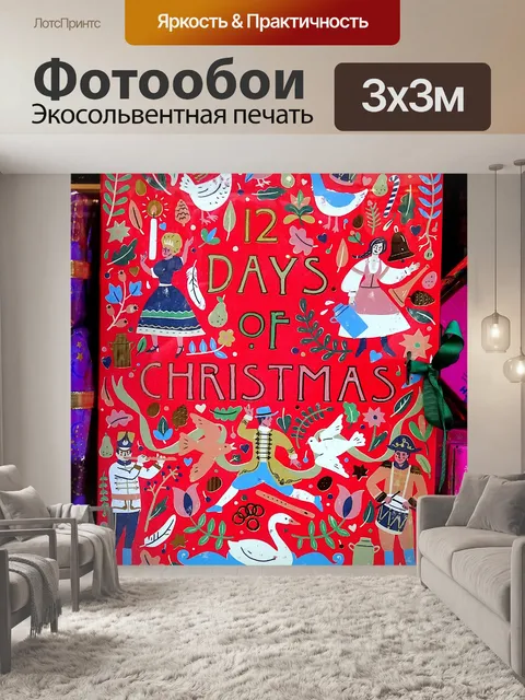 Фотообои 12 дней рождественского подарка