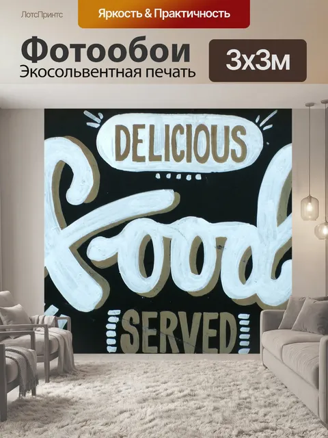 Фотообои Вкусная еда подается Войти