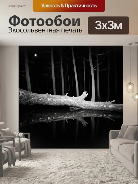 Фотообои гладкая поверхность сухого дерева, отражающая свет в ночном лесу