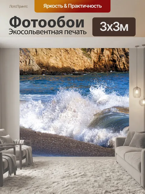 Фотообои Грохот волн
