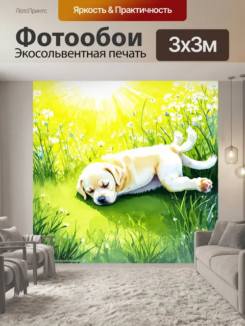Фотообои лабрадор-щенок, нежно засыпающий под лучами теплого солнечного света, окруженный зелеными травами и яркими…