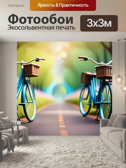 Фотообои пейзаж с велосипедами