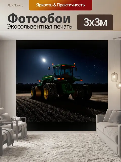Фотообои массивный трактор под звездами на фоне темного ночного неба, его детали освещены лунным светом