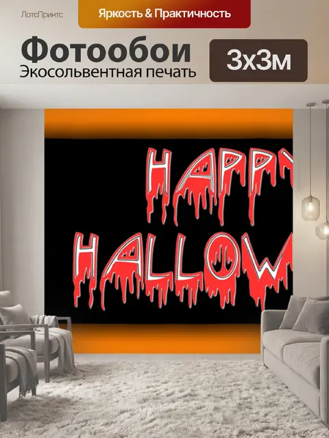 Фотообои Хэллоуин Баннер