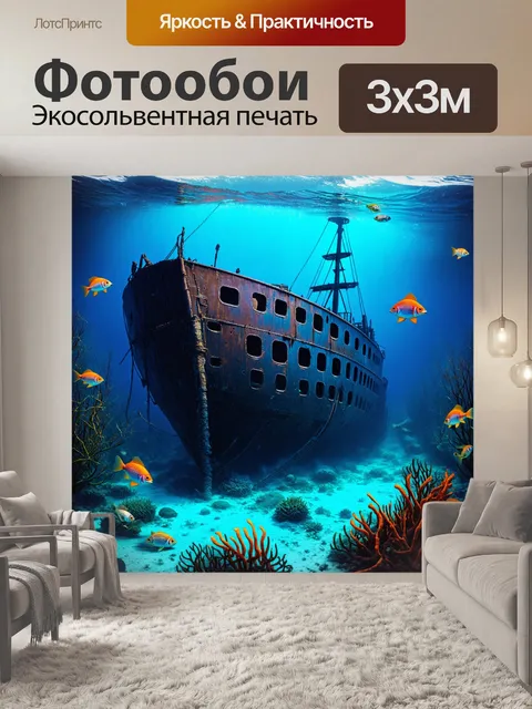 Фотообои кораблекрушение на дне моря, с рыбой, плавающей вокруг ржавого корпуса