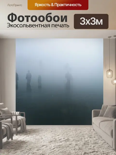 Фотообои туман в художественном стиле
