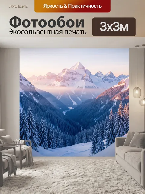 Фотообои Заснеженные горы на рассвете