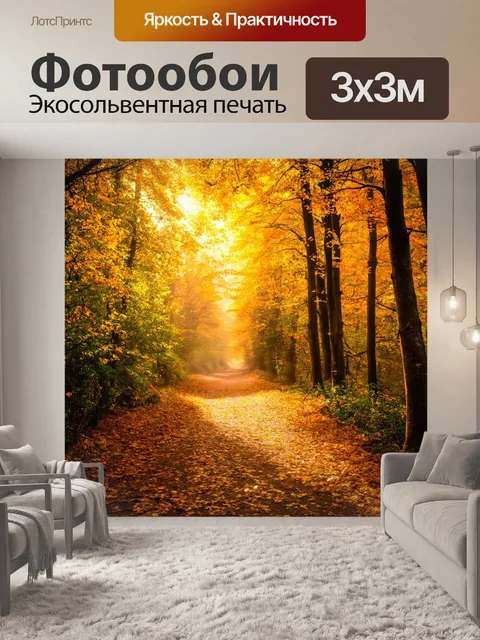 Фотообои утро, лесная тропа, усыпанная желтыми листьями, утренний свет проникает сквозь деревья, создавая атмосферу…