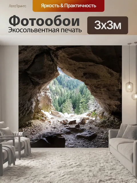 Фотообои Пещера