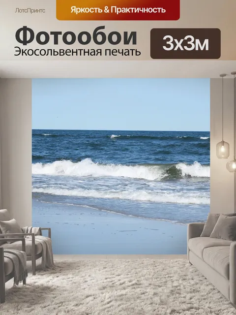 Фотообои Волны