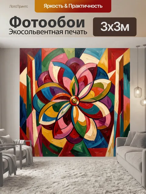 Фотообои Абстрактный цветок в ярких тонах