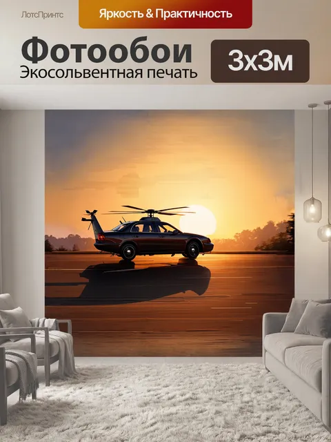 Фотообои вертолет, крутящийся над машиной, на фоне заката, выполненный в реалистичном стиле с использованием техники…