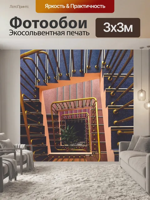 Фотообои Лестничный пролет