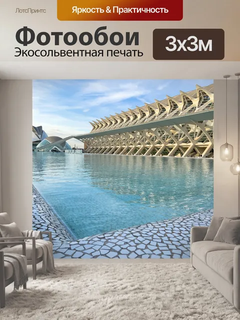 Фотообои Музей науки в Валенсии