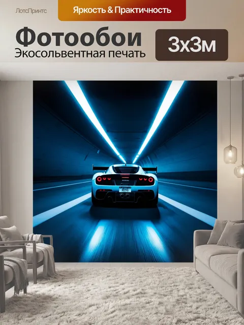 Фотообои спортивный автомобиль, проезжающий через темный туннель, изображенный в технике киберпанк