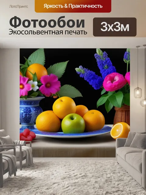 Фотообои классическая натюрморт с фруктами и цветами