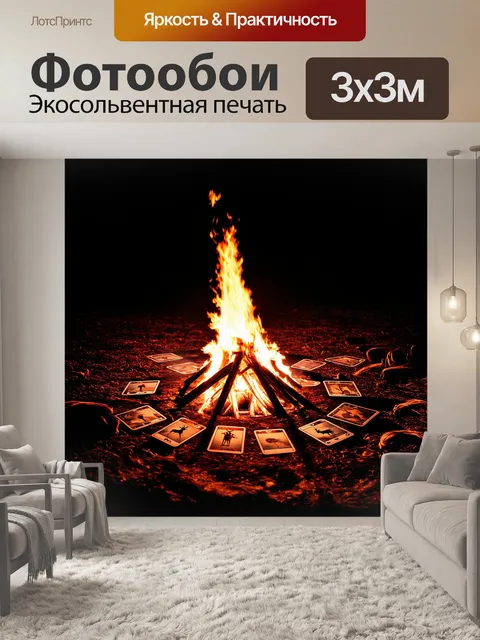 Фотообои на огромной площадке пылает костер