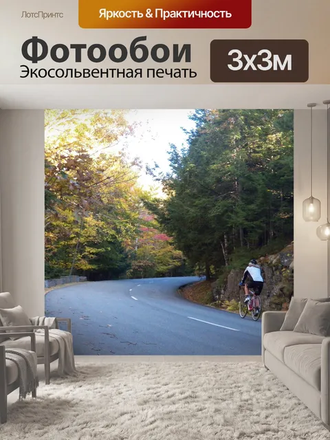 Фотообои Езда на велосипеде