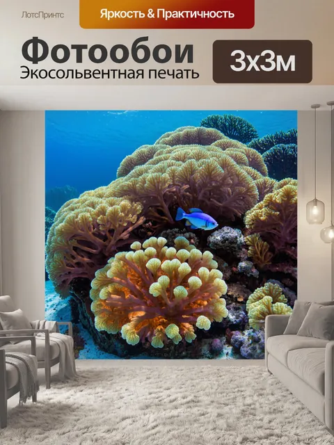 Фотообои подводный мир с яркими кораллами и рыбами